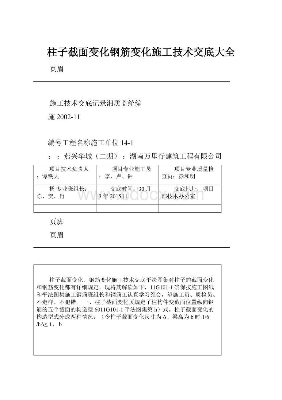 柱子截面变化钢筋变化施工技术交底大全.docx