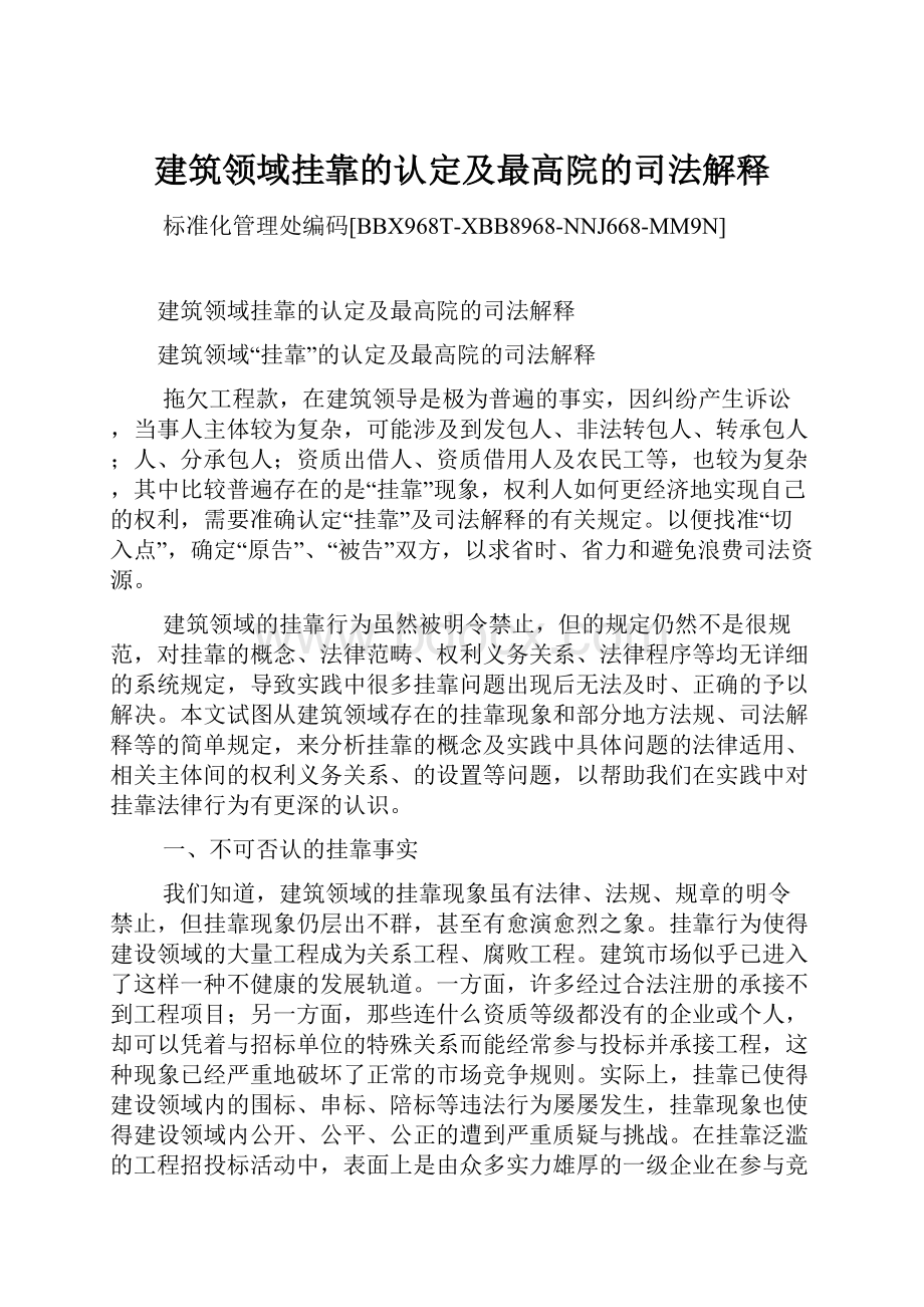 建筑领域挂靠的认定及最高院的司法解释Word文档下载推荐.docx_第1页