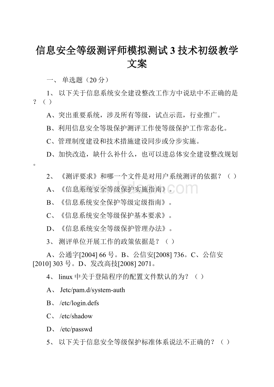 信息安全等级测评师模拟测试3技术初级教学文案.docx_第1页