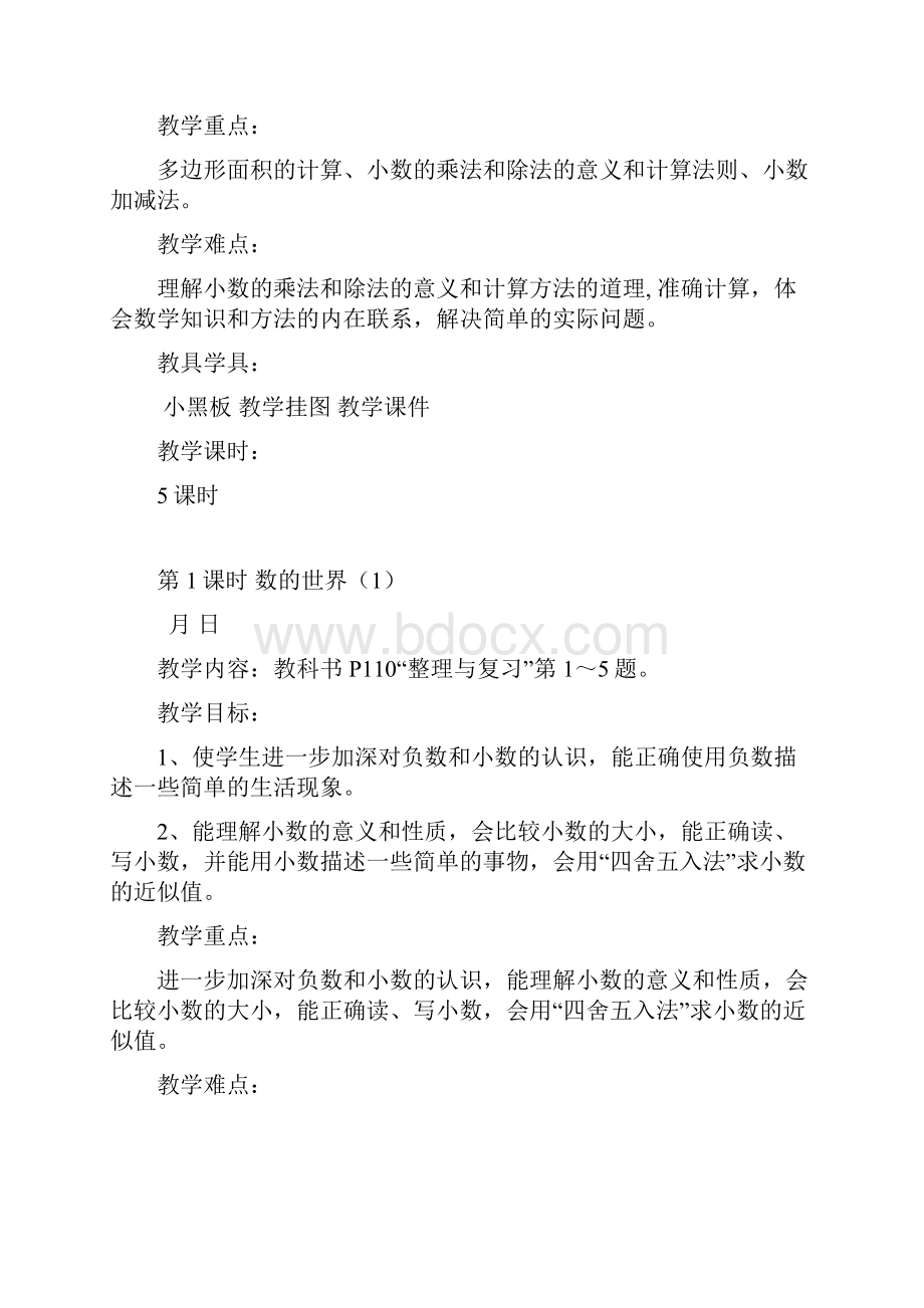 苏教版小学数学五年级上册第九单元整理与复习教学设计 1Word文件下载.docx_第2页