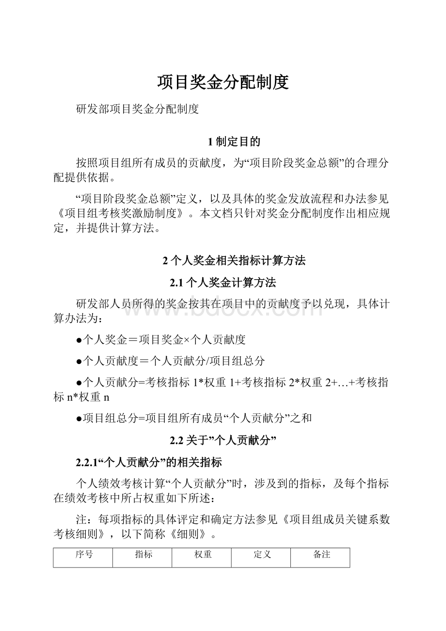 项目奖金分配制度Word格式文档下载.docx_第1页