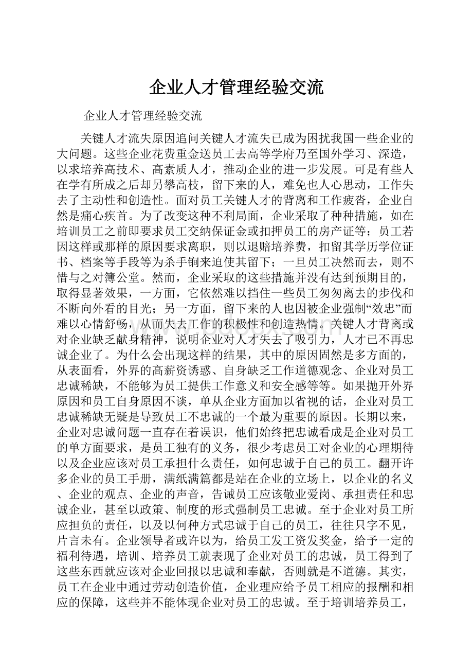 企业人才管理经验交流.docx_第1页