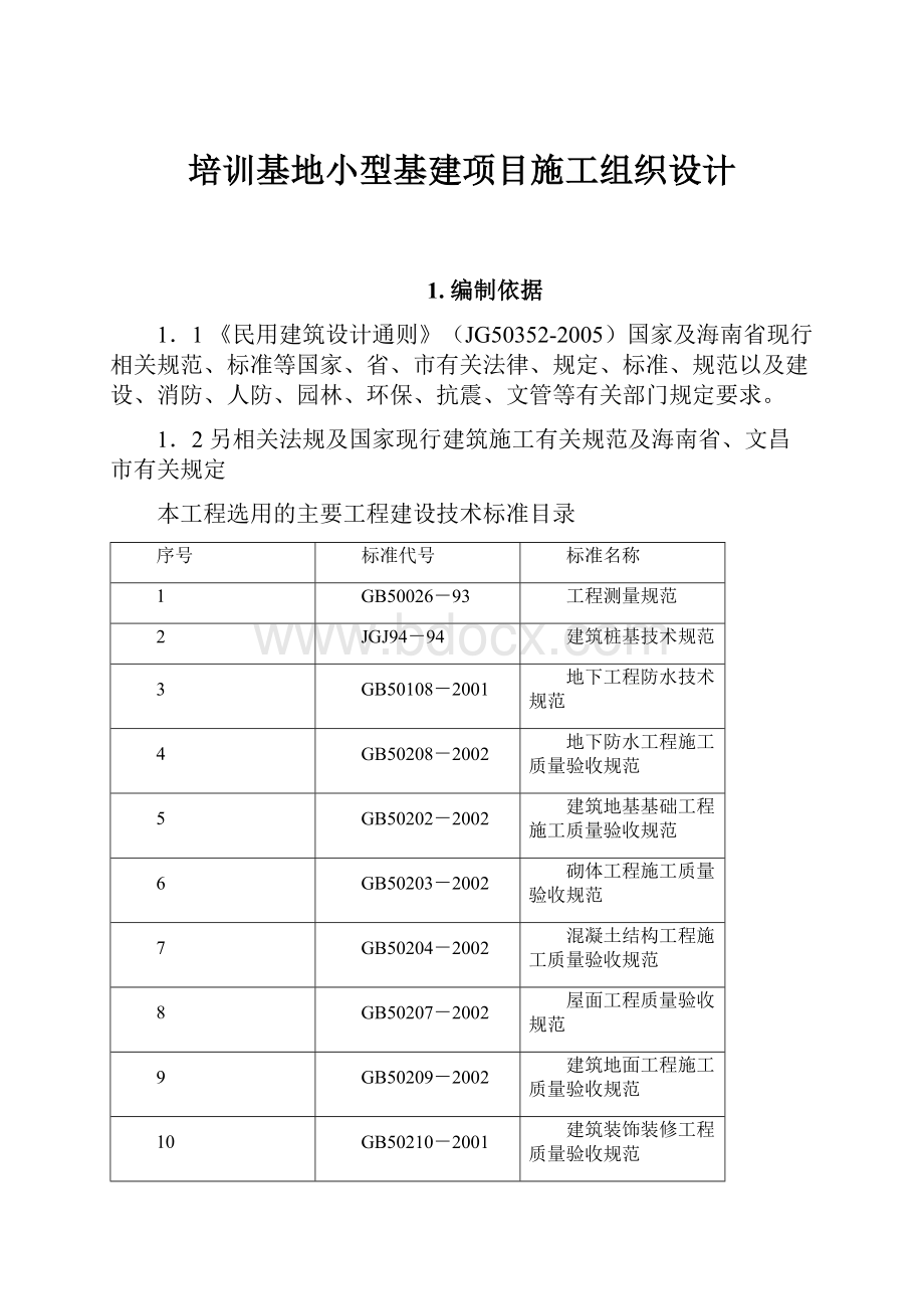 培训基地小型基建项目施工组织设计.docx