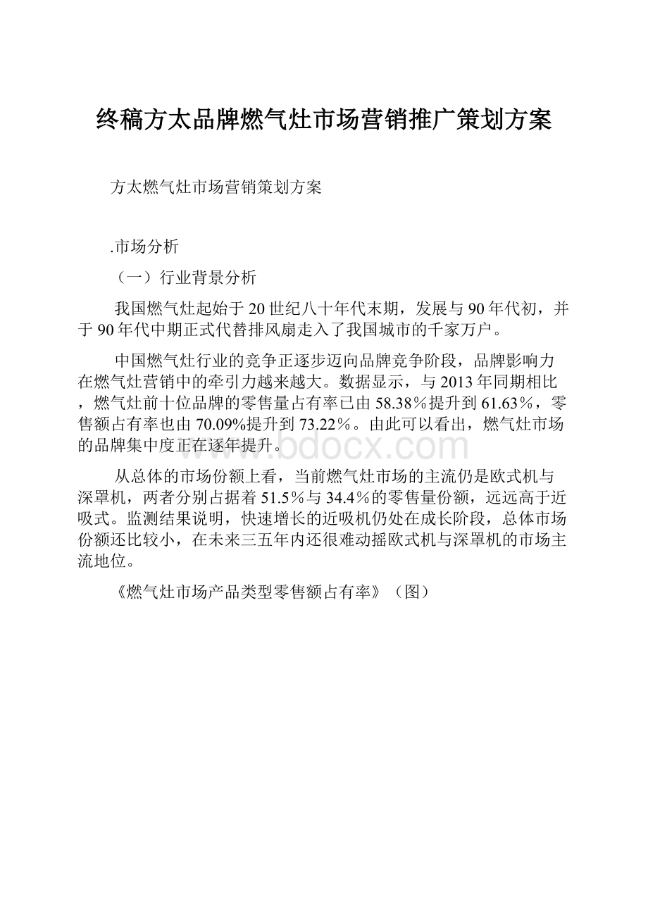 终稿方太品牌燃气灶市场营销推广策划方案.docx_第1页