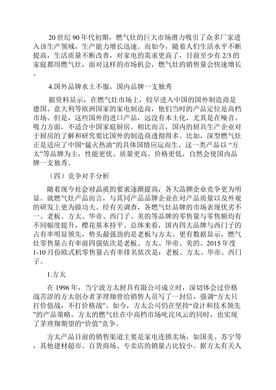 终稿方太品牌燃气灶市场营销推广策划方案.docx_第3页