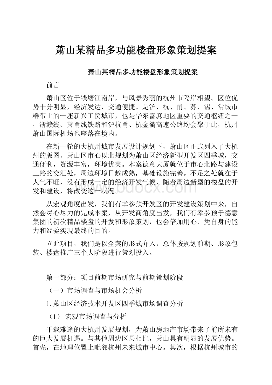 萧山某精品多功能楼盘形象策划提案Word文档格式.docx_第1页