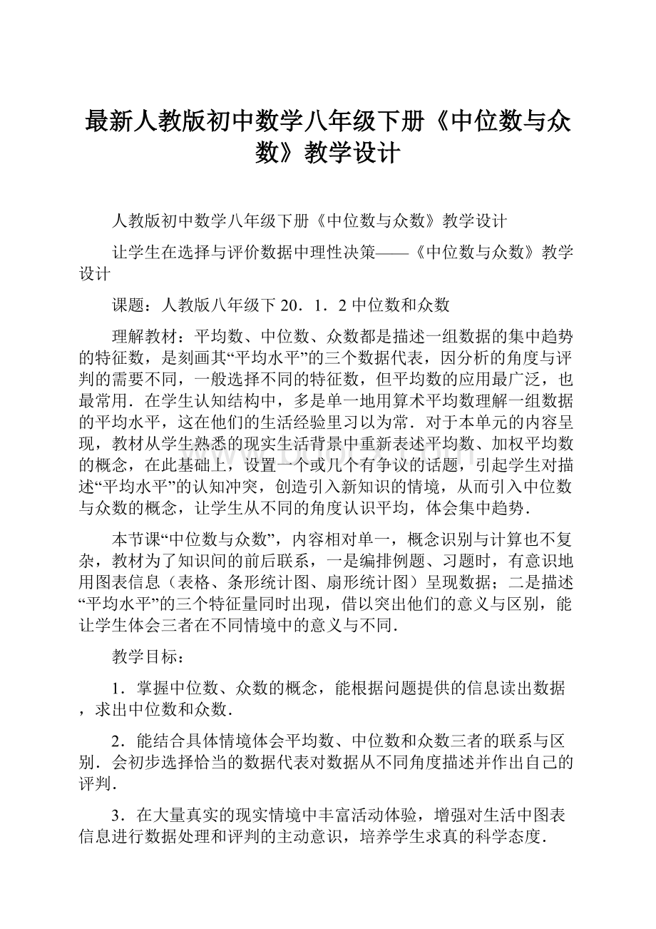 最新人教版初中数学八年级下册《中位数与众数》教学设计.docx_第1页