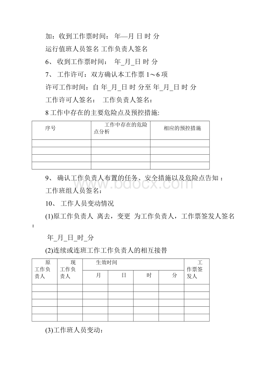 水力发电厂工作票样本汇总.docx_第3页