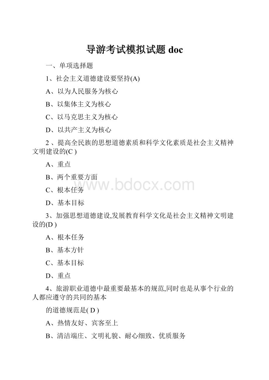 导游考试模拟试题doc文档格式.docx_第1页