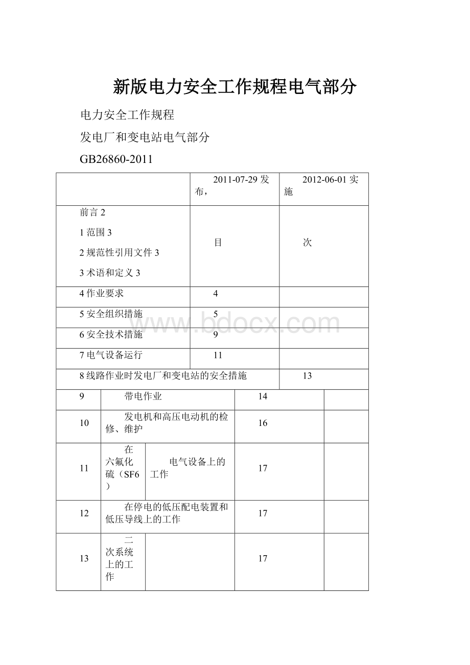 新版电力安全工作规程电气部分.docx