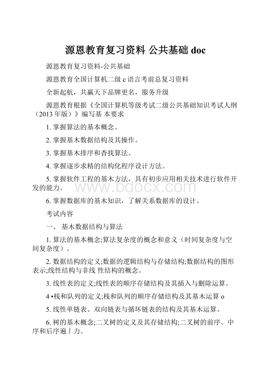 源恩教育复习资料 公共基础docWord格式文档下载.docx