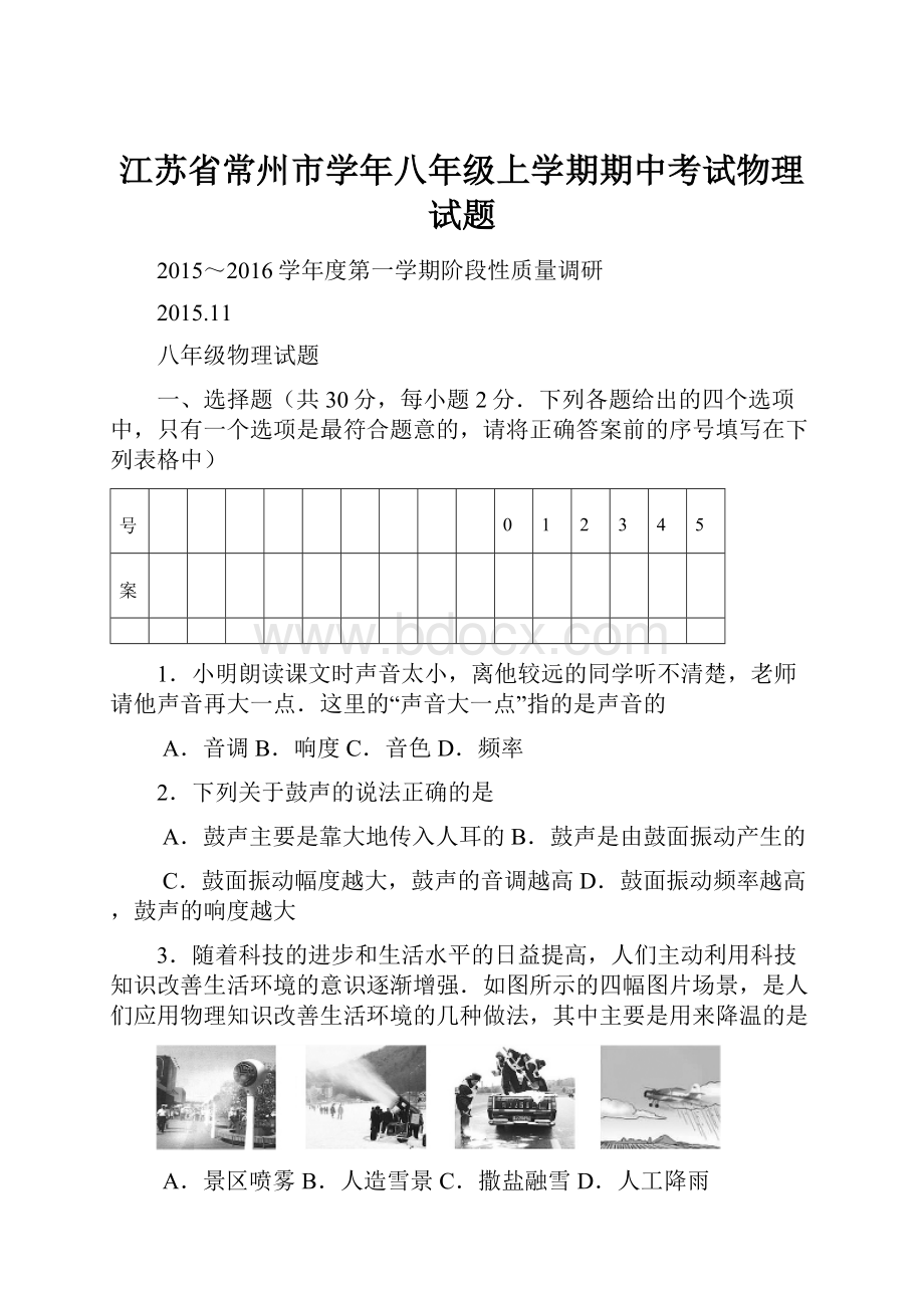 江苏省常州市学年八年级上学期期中考试物理试题.docx_第1页