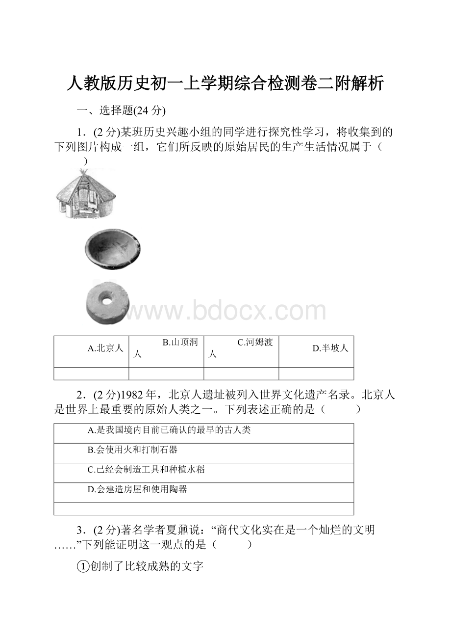 人教版历史初一上学期综合检测卷二附解析.docx