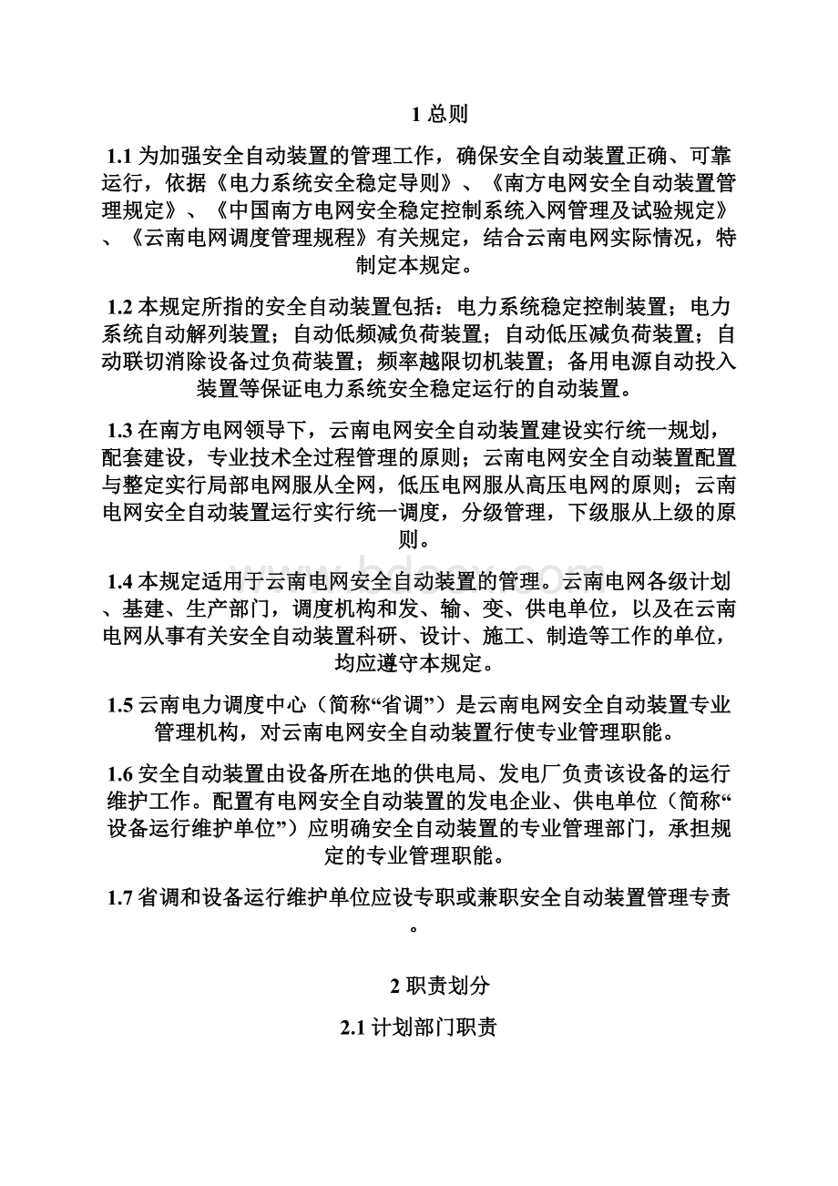 24云南电网安全自动装置管理规定.docx_第2页