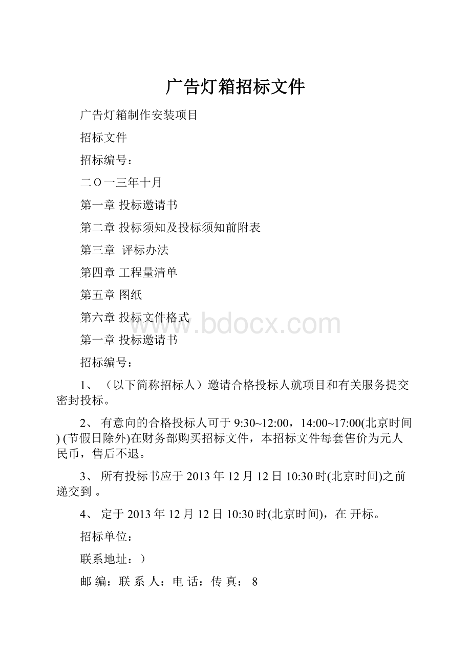 广告灯箱招标文件Word文件下载.docx_第1页