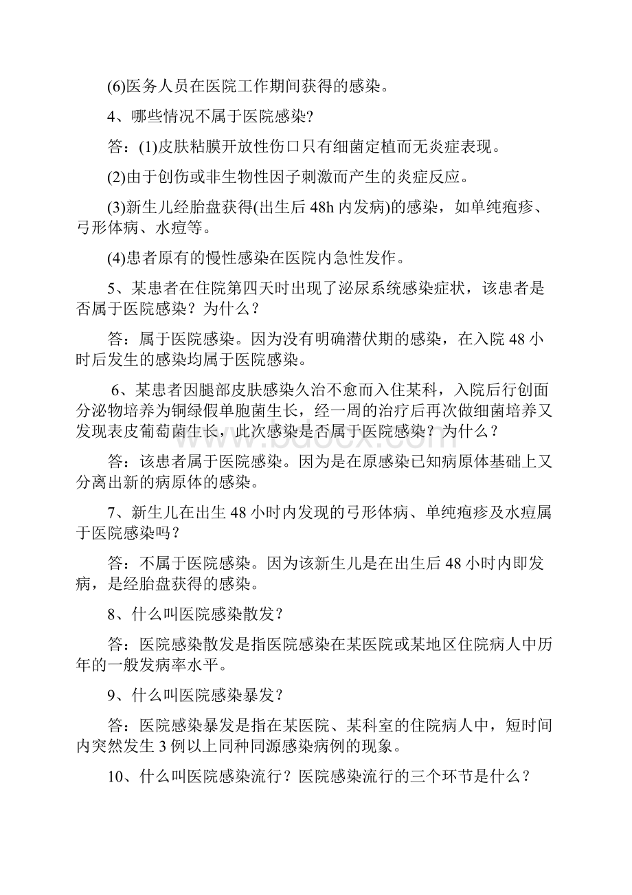 一医院感染基本概念Word文件下载.docx_第2页