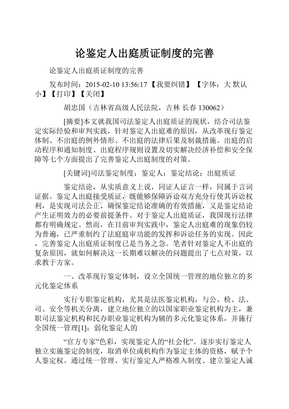 论鉴定人出庭质证制度的完善文档格式.docx_第1页