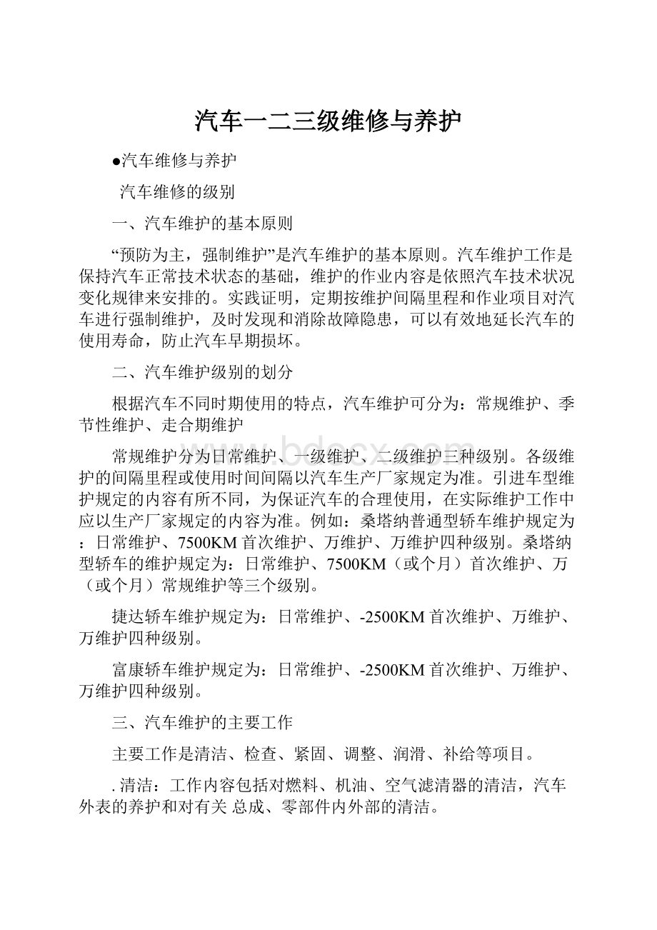 汽车一二三级维修与养护.docx