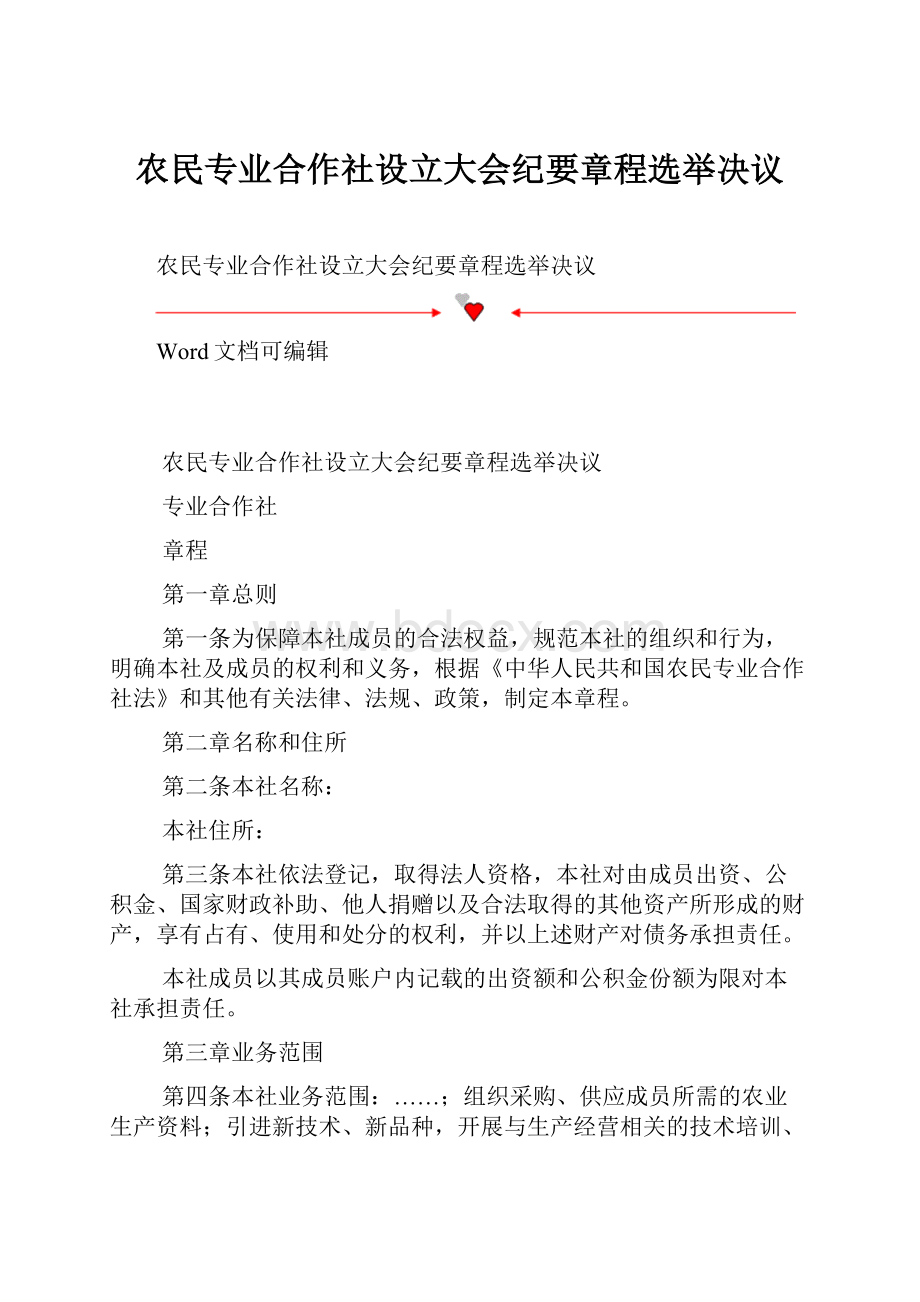 农民专业合作社设立大会纪要章程选举决议Word文件下载.docx