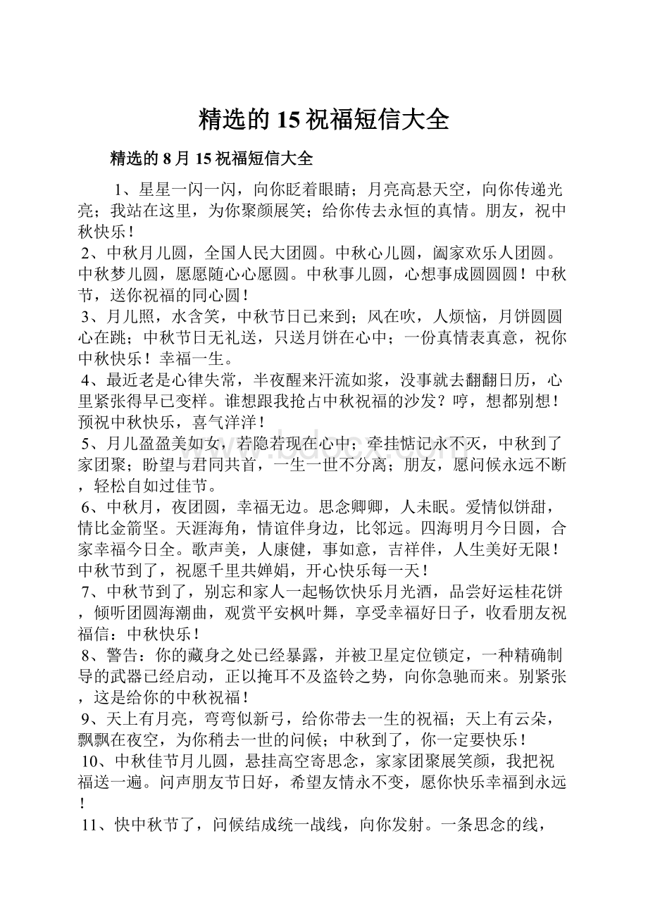 精选的15祝福短信大全Word文档下载推荐.docx_第1页