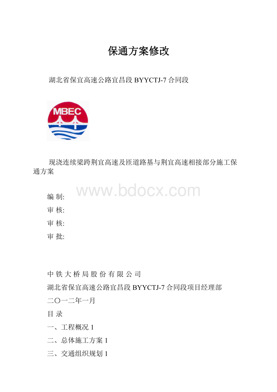 保通方案修改Word格式文档下载.docx