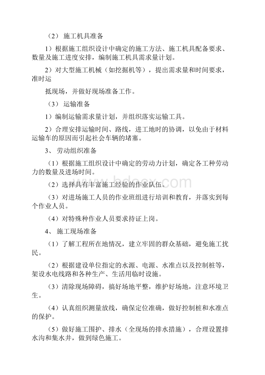 混凝土水池施工组织方案钢筋混凝土水池施工组织方案Word格式文档下载.docx_第2页