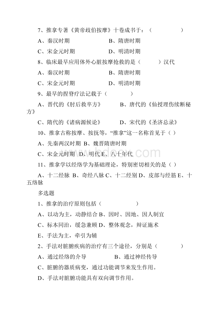 推拿学习题Word下载.docx_第2页