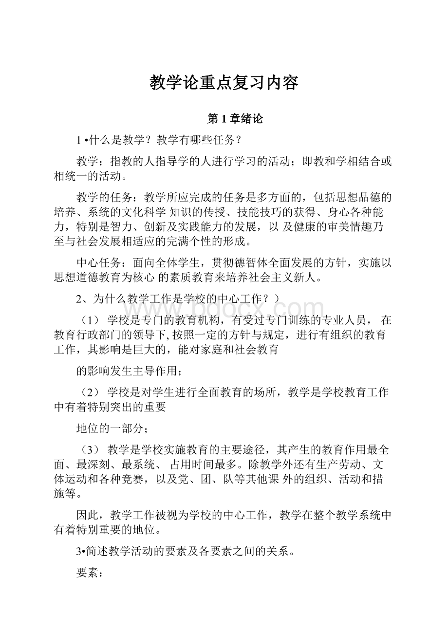 教学论重点复习内容Word文件下载.docx