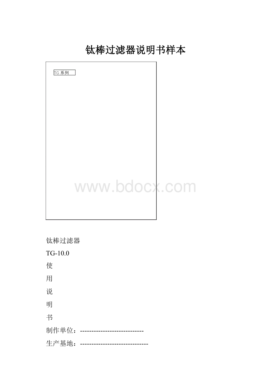 钛棒过滤器说明书样本.docx_第1页