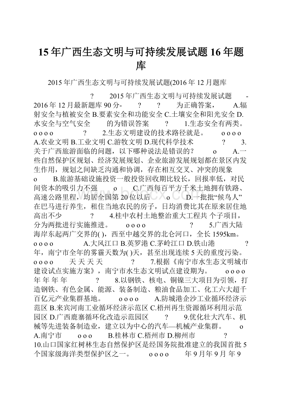 15年广西生态文明与可持续发展试题16年题库Word格式.docx_第1页