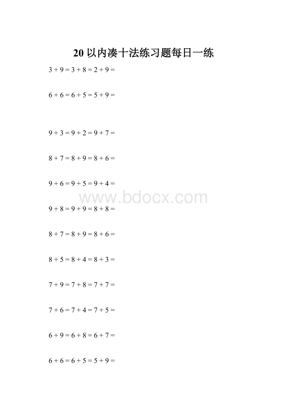 20以内凑十法练习题每日一练Word文档格式.docx_第1页