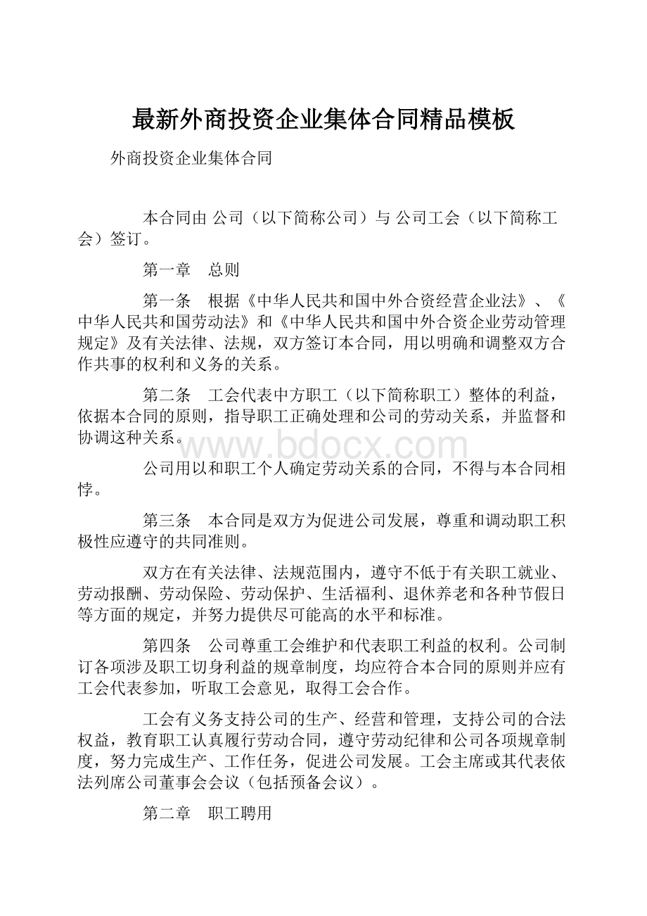 最新外商投资企业集体合同精品模板文档格式.docx