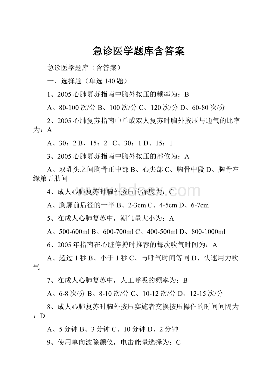 急诊医学题库含答案.docx