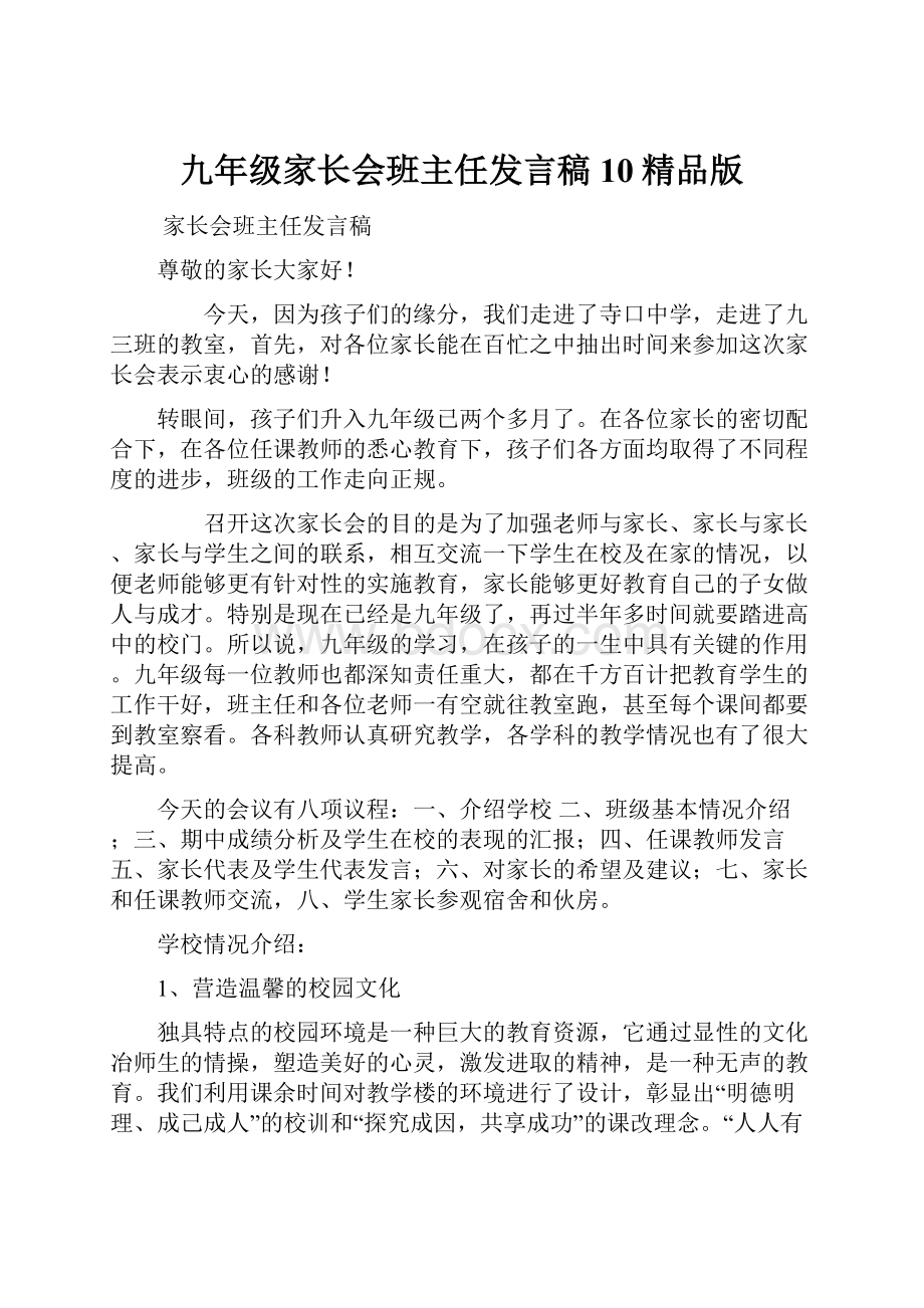 九年级家长会班主任发言稿10精品版Word文档格式.docx