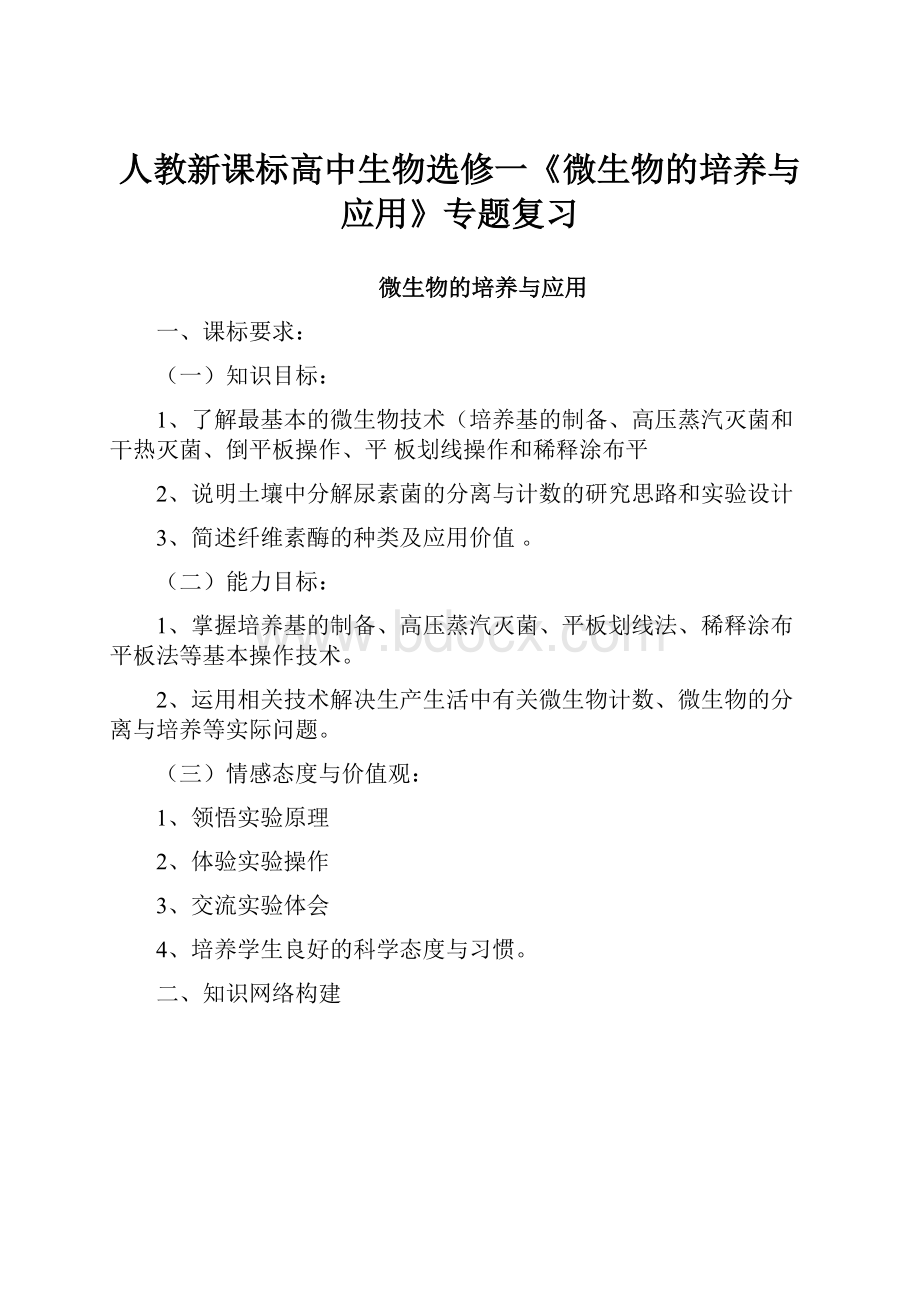 人教新课标高中生物选修一《微生物的培养与应用》专题复习.docx_第1页