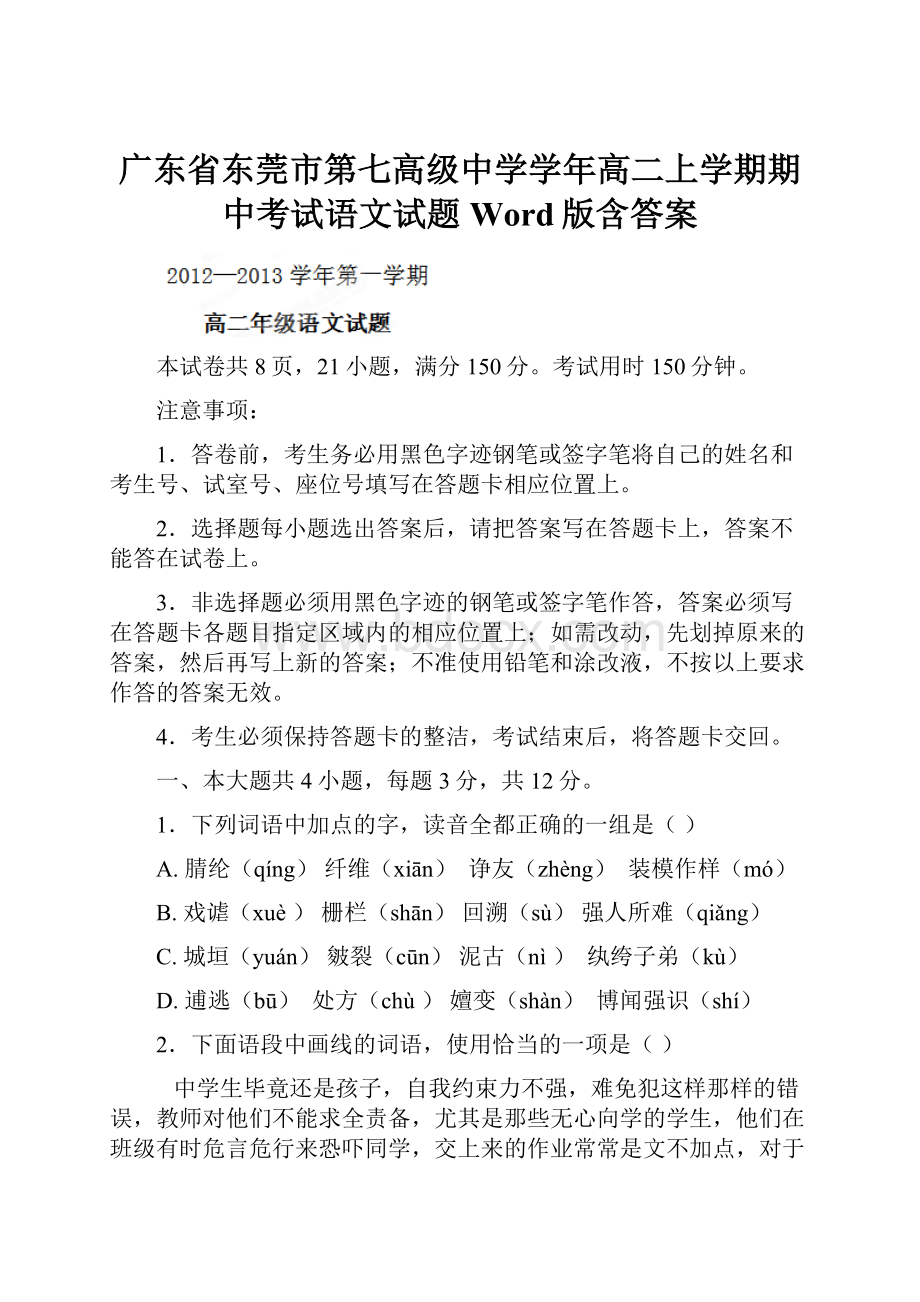 广东省东莞市第七高级中学学年高二上学期期中考试语文试题 Word版含答案Word下载.docx