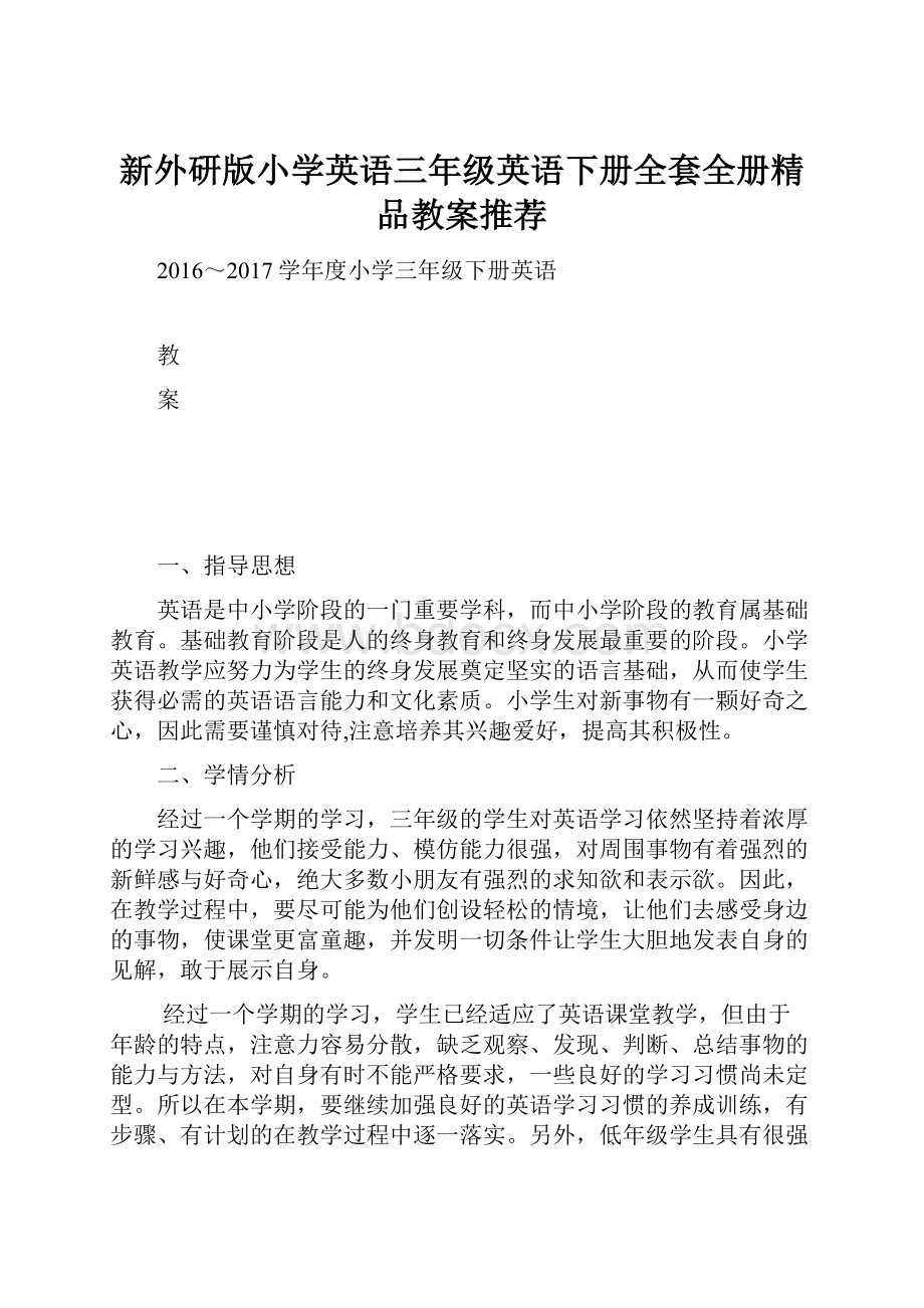 新外研版小学英语三年级英语下册全套全册精品教案推荐Word格式文档下载.docx_第1页