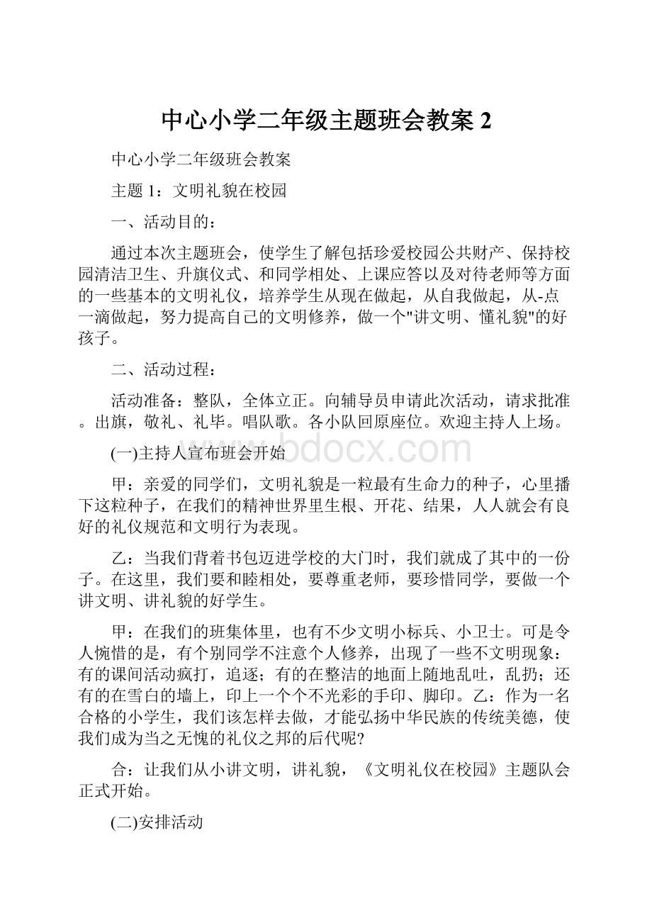 中心小学二年级主题班会教案2.docx