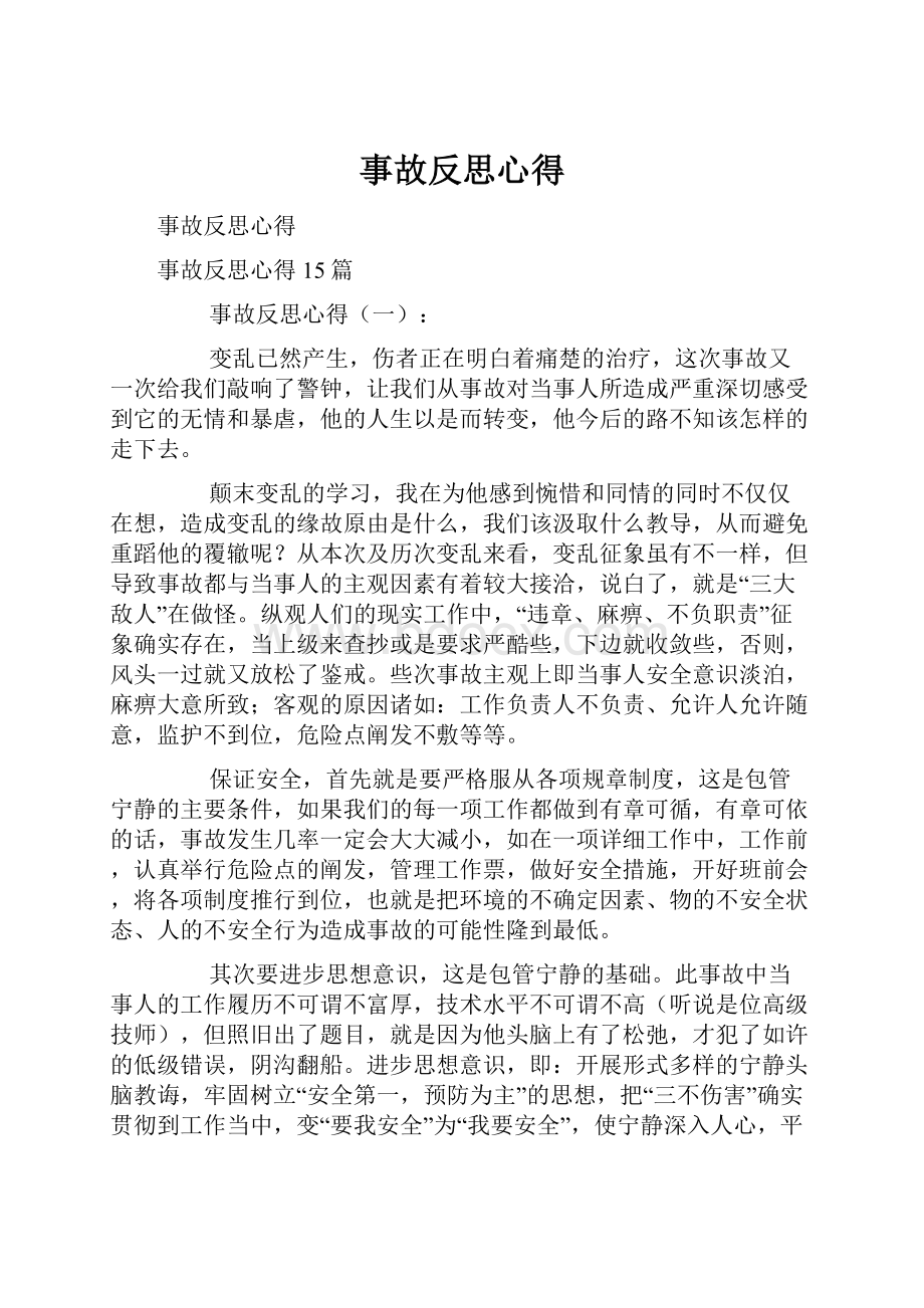 事故反思心得Word格式文档下载.docx