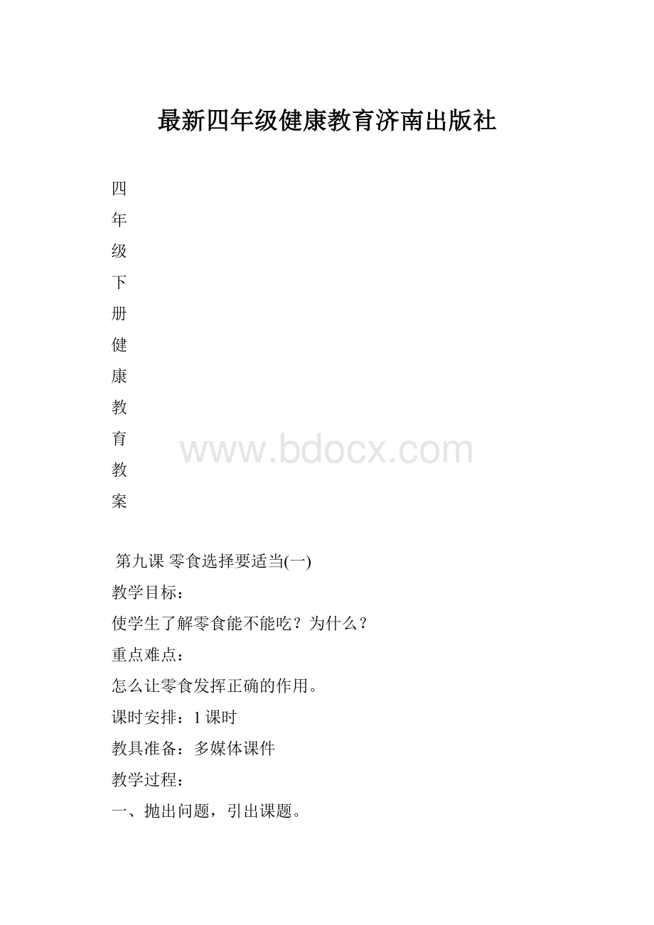 最新四年级健康教育济南出版社.docx