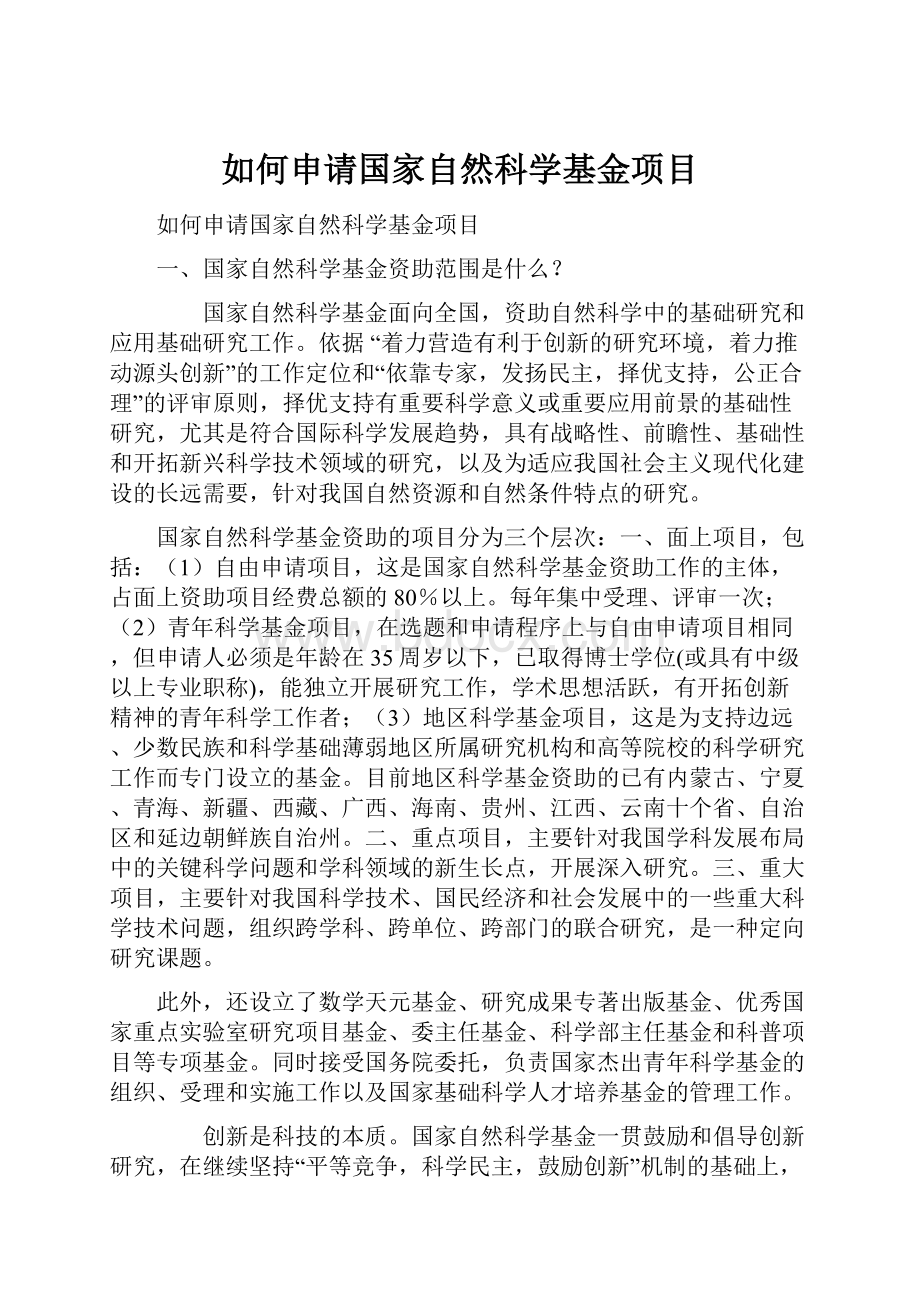 如何申请国家自然科学基金项目Word文档下载推荐.docx