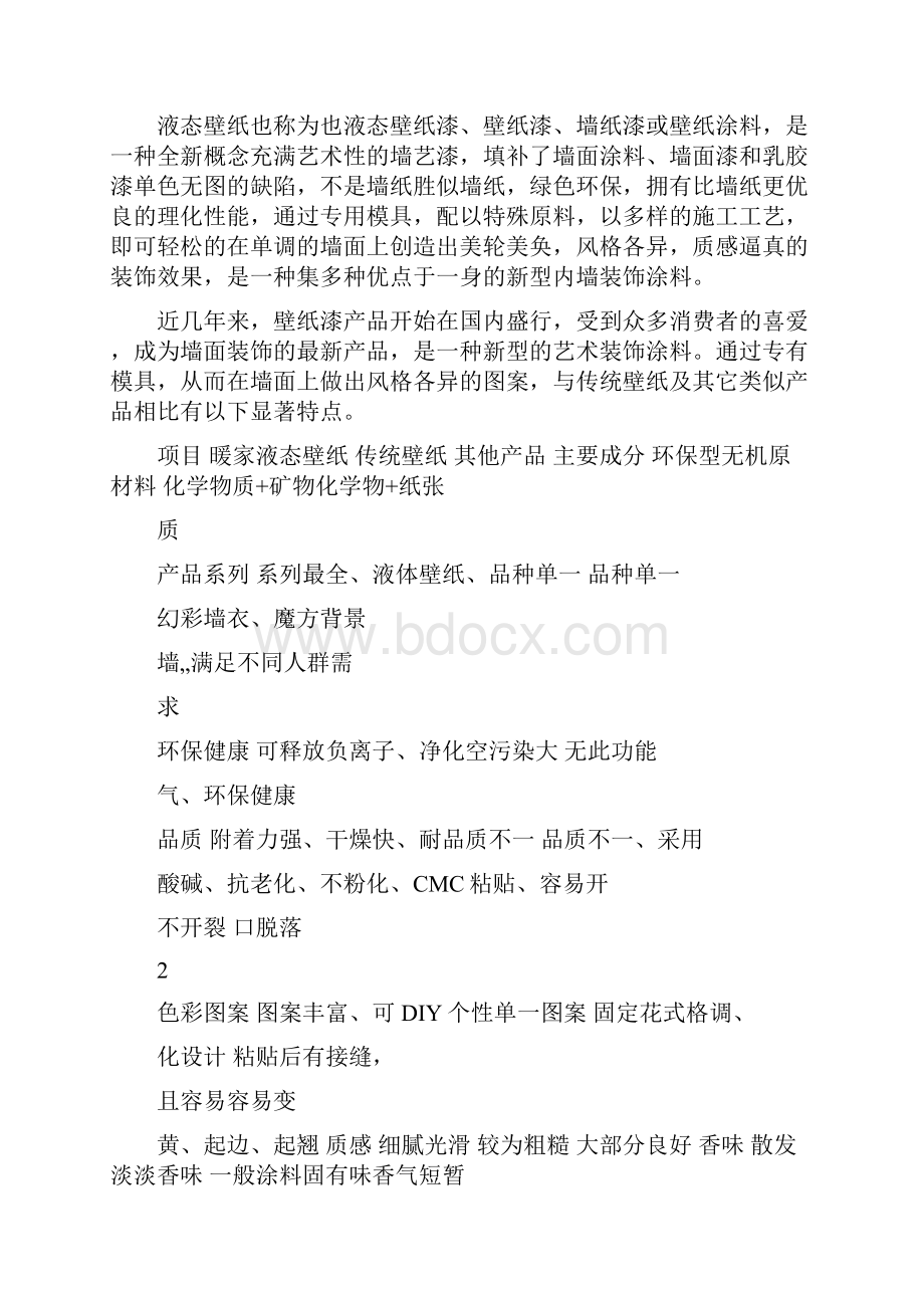 暖家液态壁纸场营销策划方案书.docx_第2页