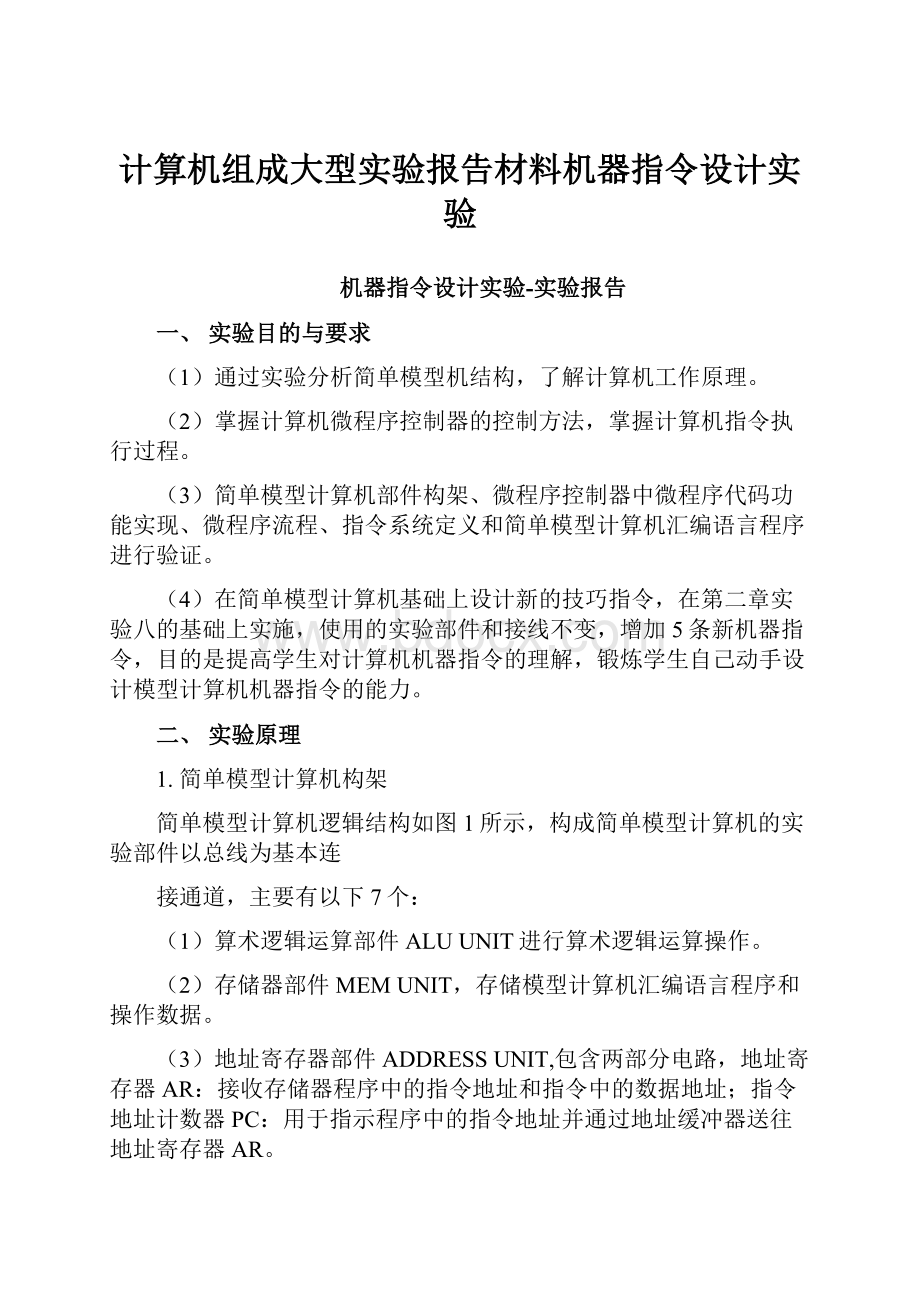 计算机组成大型实验报告材料机器指令设计实验.docx_第1页