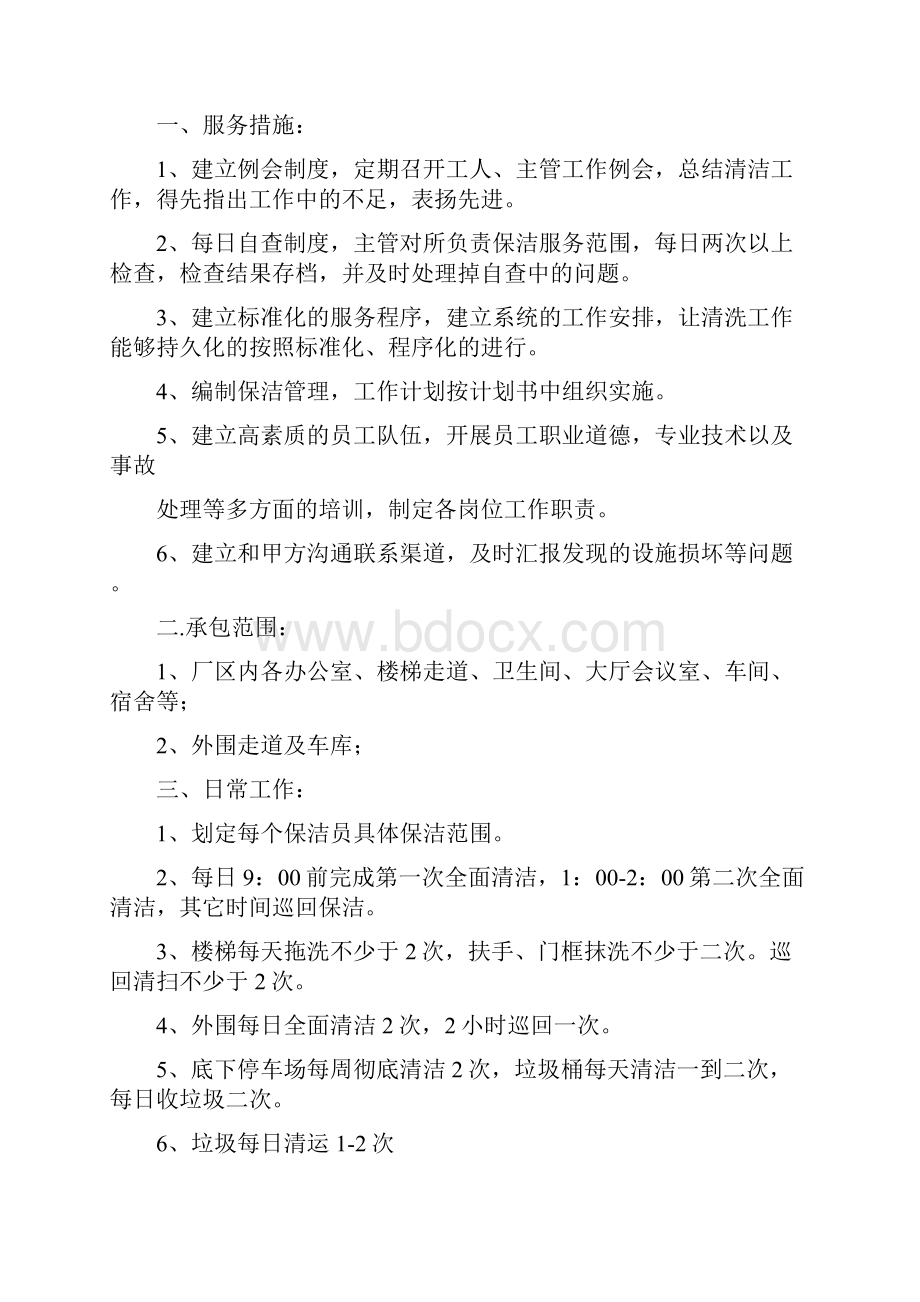 长期保洁方案嘉宝洁Word文件下载.docx_第2页