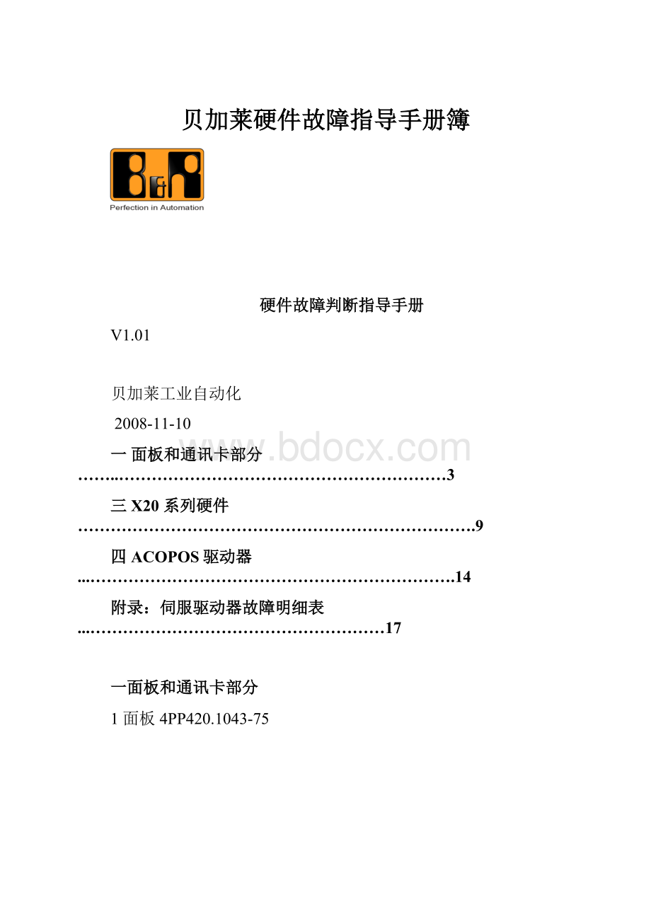 贝加莱硬件故障指导手册簿.docx_第1页