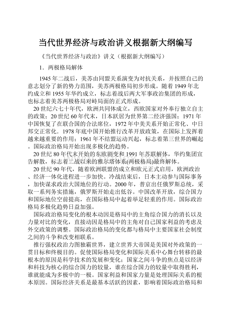 当代世界经济与政治讲义根据新大纲编写.docx_第1页