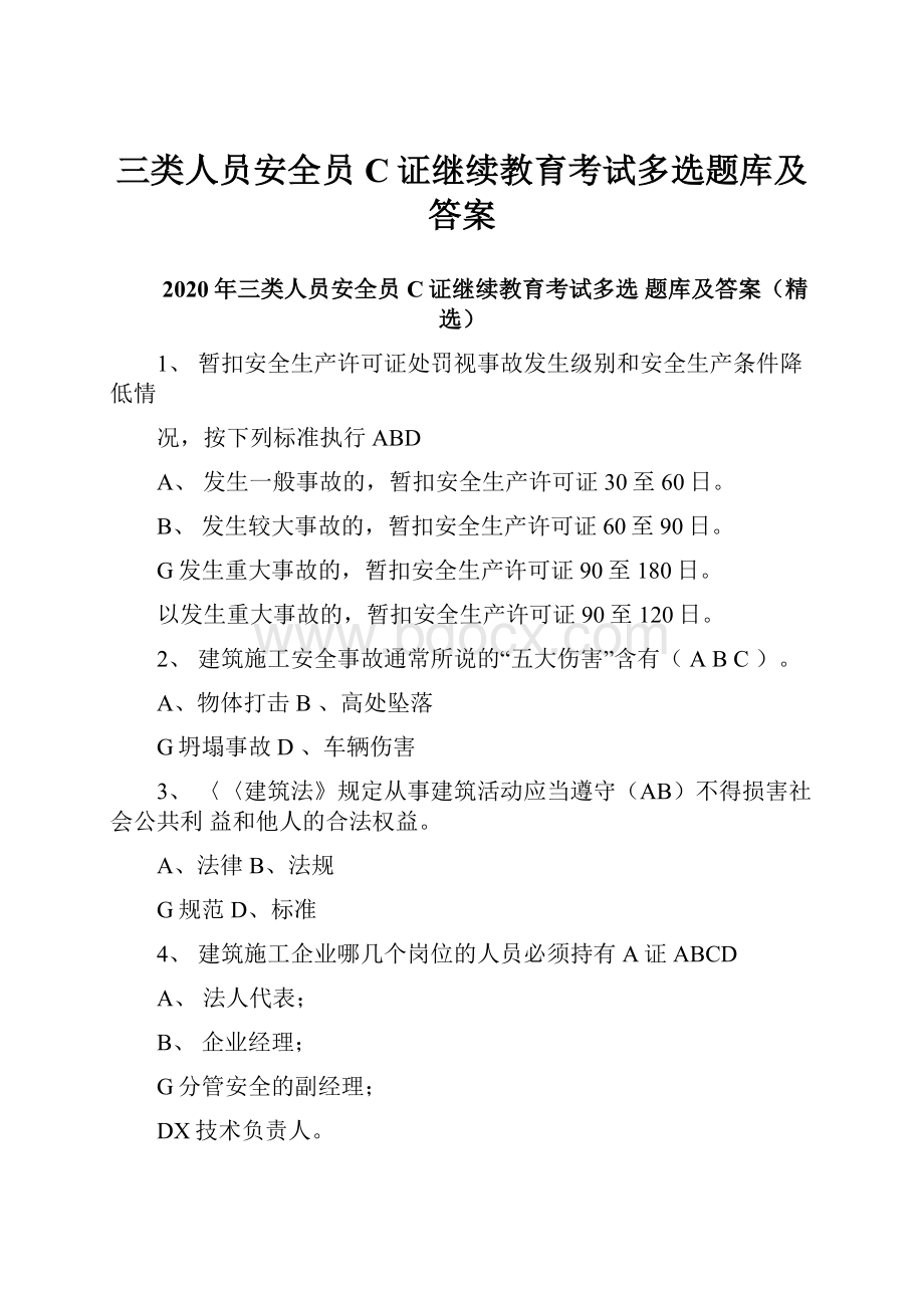 三类人员安全员C证继续教育考试多选题库及答案.docx_第1页