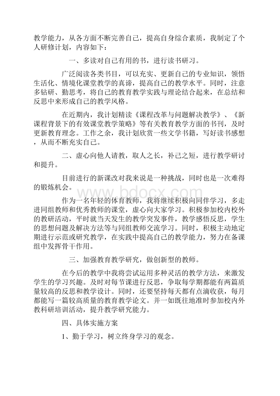 教师个人自修计划Word文档格式.docx_第3页