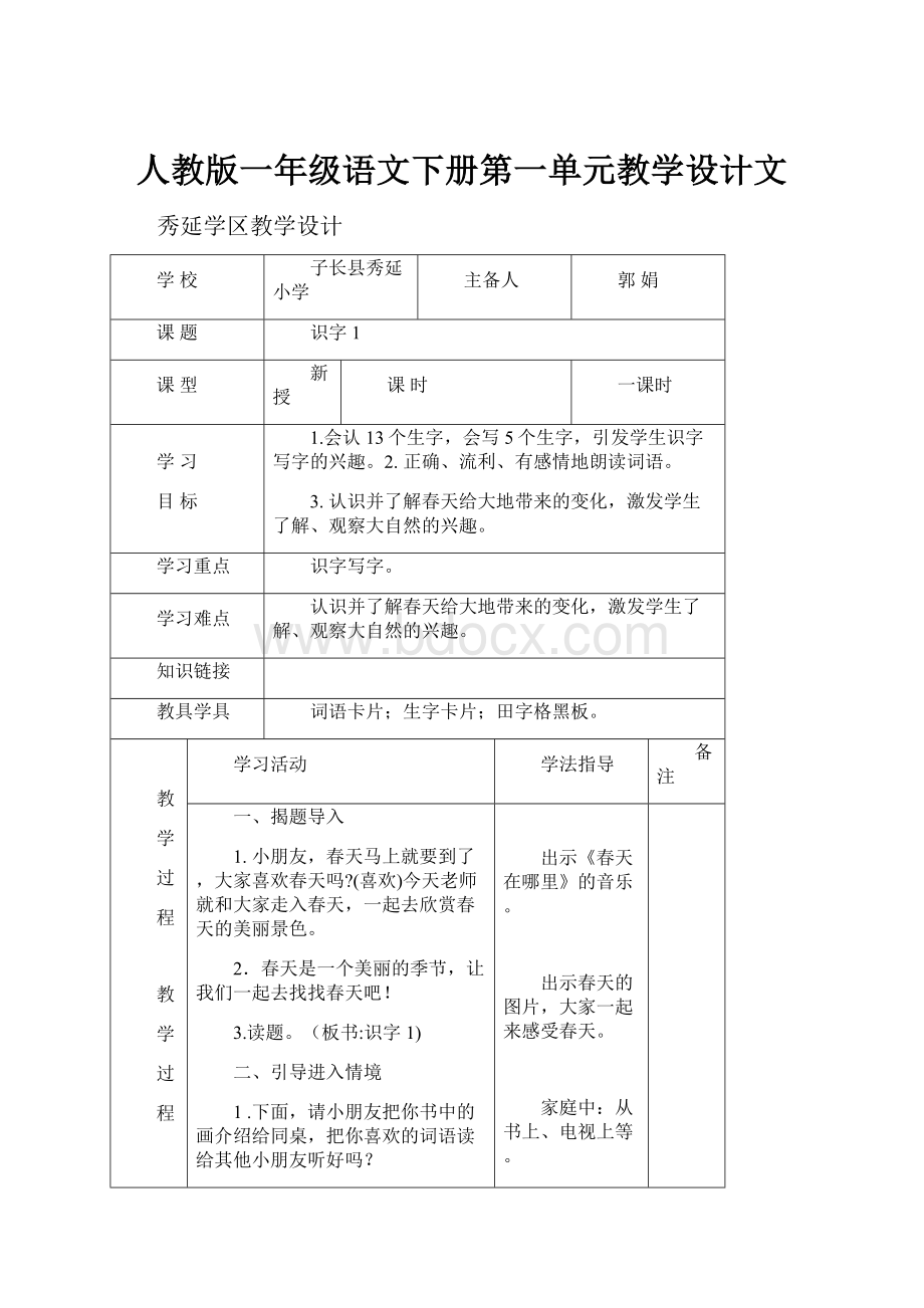 人教版一年级语文下册第一单元教学设计文Word下载.docx_第1页