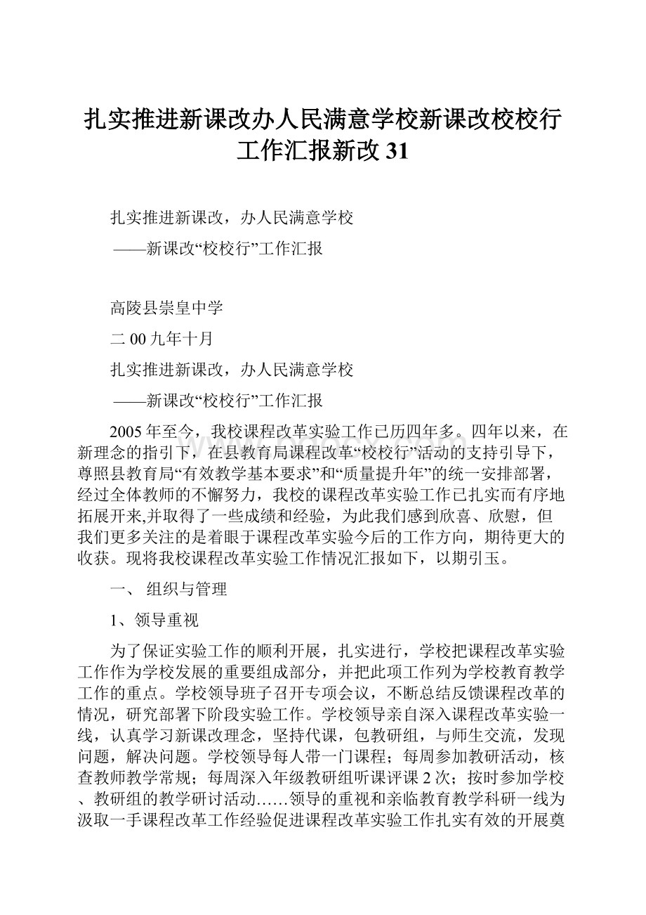 扎实推进新课改办人民满意学校新课改校校行工作汇报新改31.docx_第1页